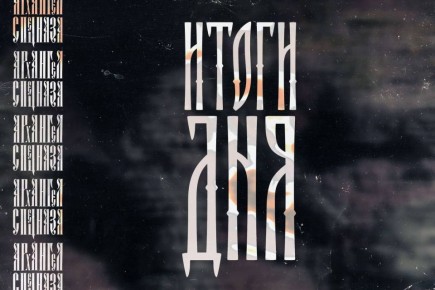 ИТОГИ СЕГОДНЯШНЕГО ДНЯ:. "Для зрителей - 18" -