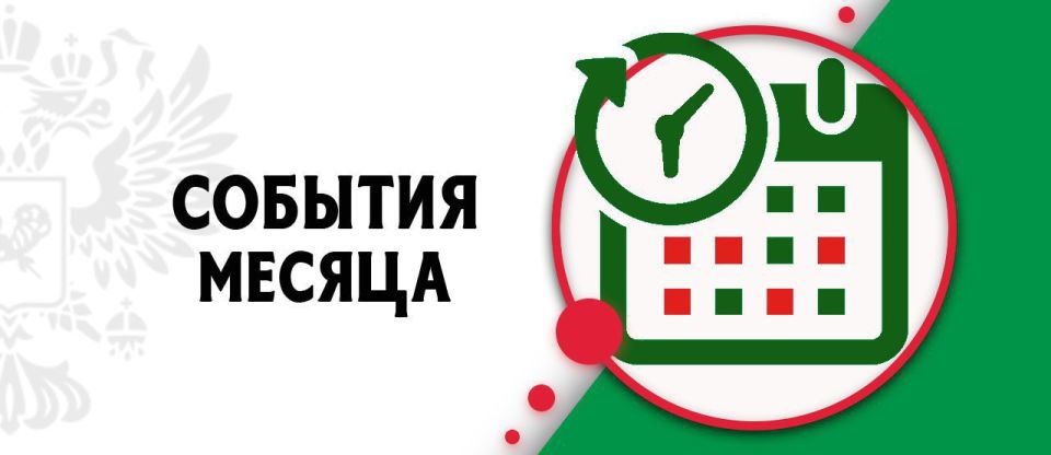 Уважаемые читатели! Делимся с вами главными событиями за прошедший месяц: