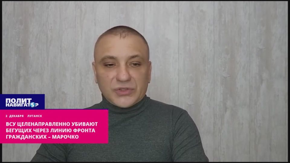 ВСУ массово убивают бегущих через линию фронта гражданских – Марочко