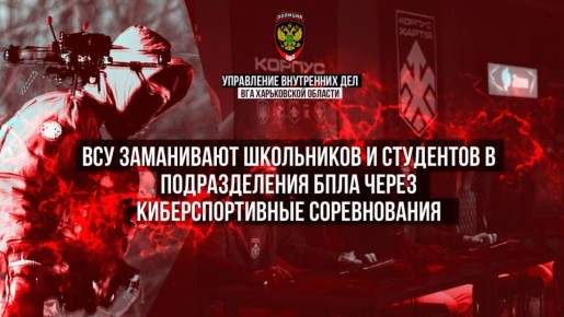 ВСУ заманивают школьников и студентов в подразделения БПЛА через киберспортивные соревнования