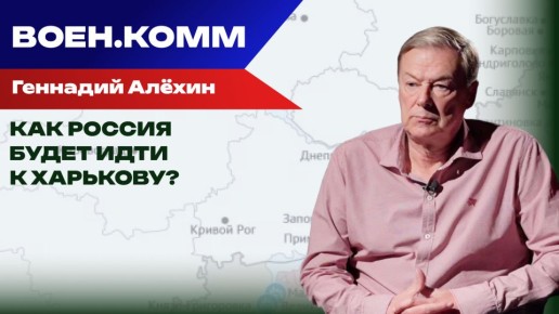 Начали бить по мостам в Харьковской области: Алёхин о продвижении армии России