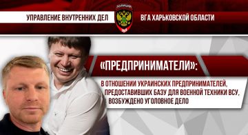 Пособники ВСУ: возбуждено уголовное дело в отношении отдельных представителей украинского бизнеса