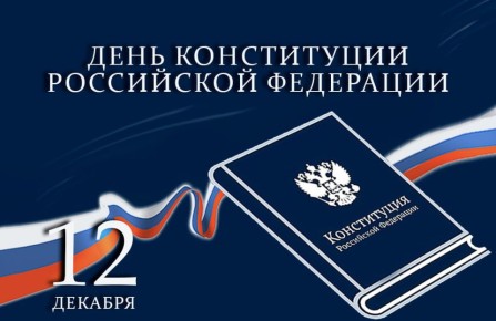 Виталий Ганчев: 12 декабря мы отмечаем один из самых значимых государственных праздников нашей страны — День Конституции