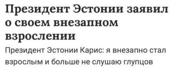 Ну мы, конечно, знали, что эстонцы те ещё тормоза