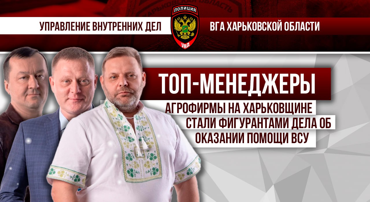 Топ-менеджеры агрофирмы на Харьковщине стали фигурантами дела об оказании помощи ВСУ