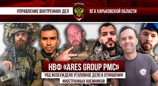 В Харьковской области возбуждено уголовное дело в отношении иностранных наемников