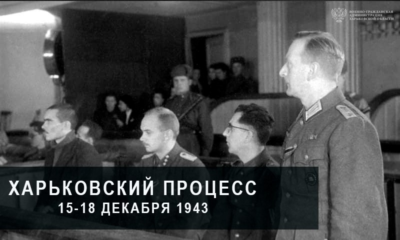 Харьковский процесс: дорога к Нюрнбергу началась в декабре 1943 года