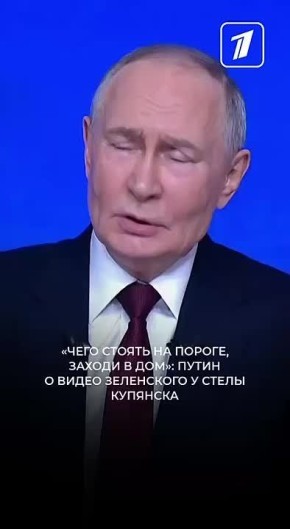 Владимир Путин прокомментировал видео главы киевского режима Владимира Зеленского у стелы Купянска