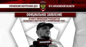 Заявление Управления внутренних дел ВГА Харьковской области по факту ликвидации руководителя незаконного вооруженного формирования «РДК»