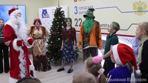 Военно-гражданской администрацией организовано праздничное мероприятие для детей из Харьковской области, на котором ребятам вручили подарки от партии «Единая Россия»