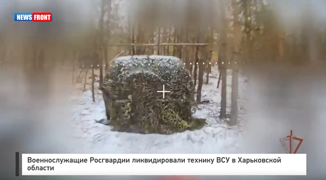 Военнослужащие Росгвардии ликвидировали технику ВСУ в Харьковской области