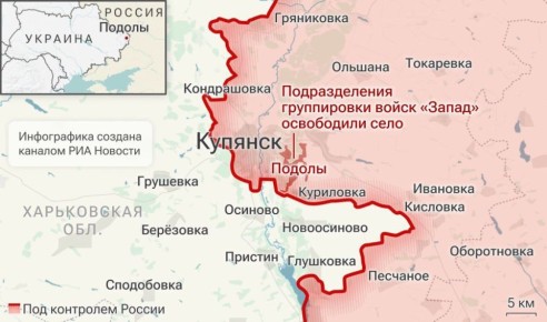 Освобожден н.п. Подолы на Купянском направлении сообщает Минобороны РФ