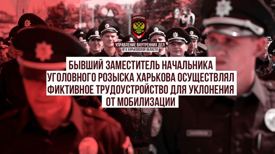 Бывший заместитель начальника уголовного розыска Харькова осуществлял фиктивное трудоустройство для уклонения от мобилизации