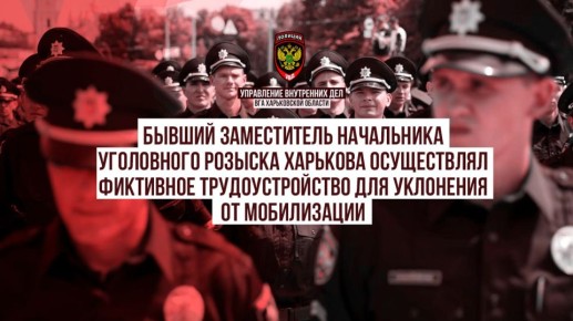 Бывший заместитель начальника уголовного розыска Харькова осуществлял фиктивное трудоустройство для уклонения от мобилизации