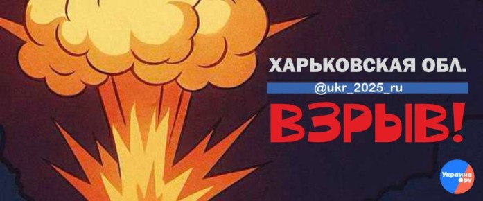 Взрывы в Золочеве Харьковской области