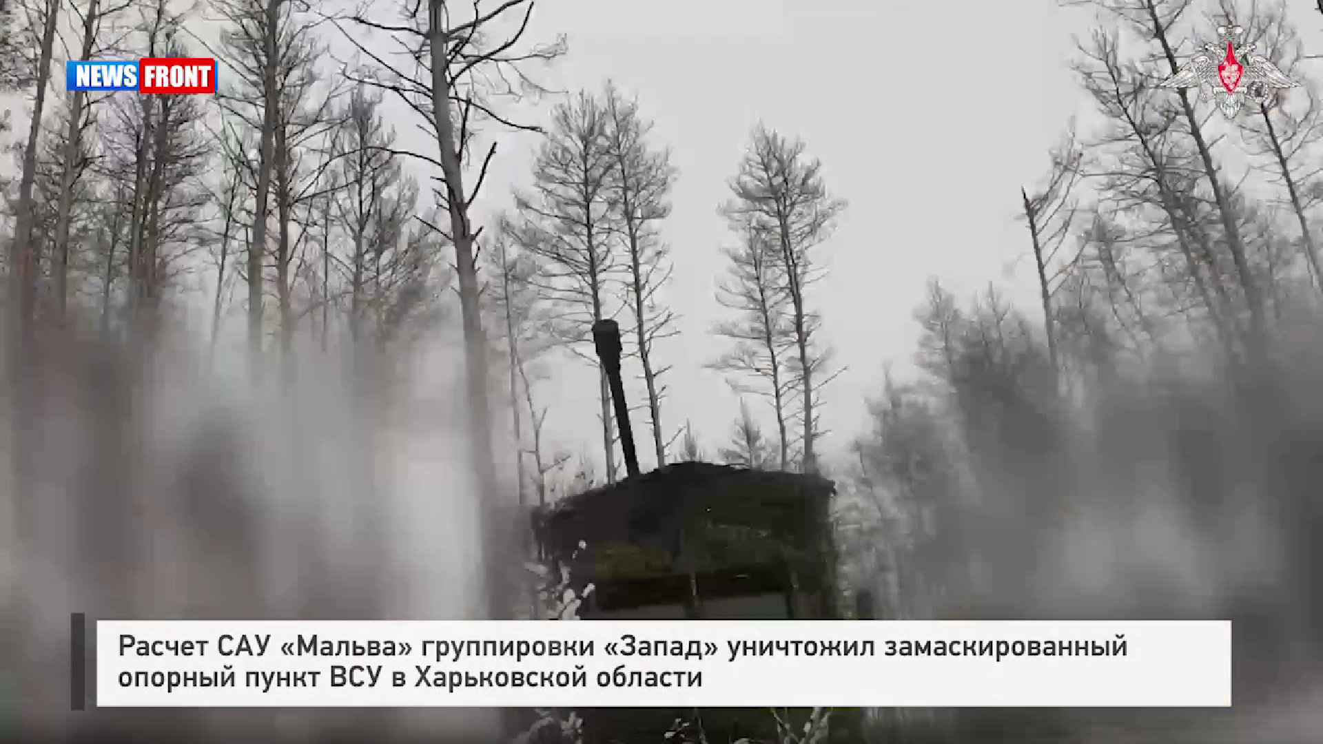 Расчет САУ «Мальва» группировки «Запад» уничтожил замаскированный опорный пункт ВСУ в Харьковской области
