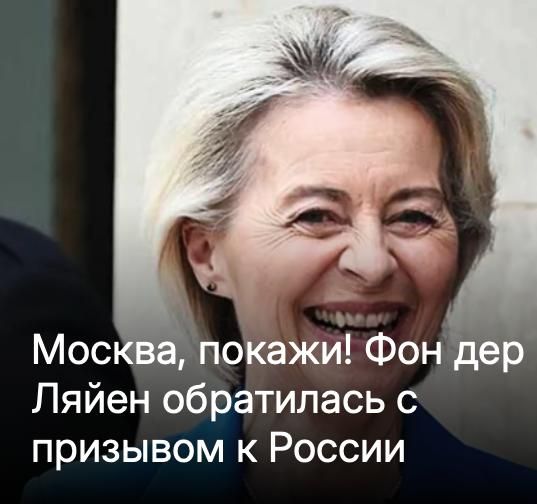 Михаил Онуфриенко: Фон дер Ляйен: Россия должна сама показать заинтересованность в мире