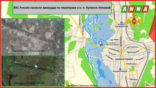 Экипаж бомбардировщика Су-34 ВКС России, осуществляя поддержку подразделений ГрВ "Запад" на купянском направлении, с помощью ФАБ-500 с УМПК нанёс удар по переправе ВСУ в пойме реки Оскол в районе н. п. Купянск-Узловой...