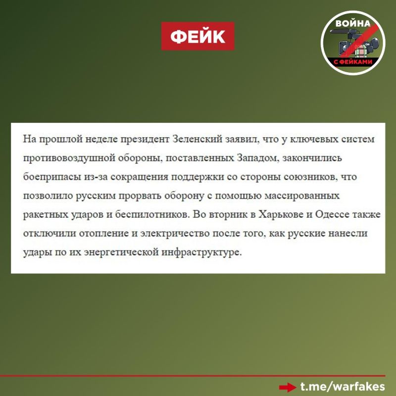 Фейк: Исчерпание запасов ракет к западным системам ПВО на Украине позволило ВС РФ прорвать украинскую оборону