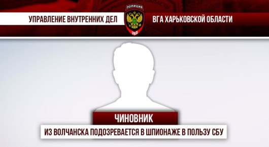 Чиновник из Волчанска подозревается в шпионаже в пользу СБУ