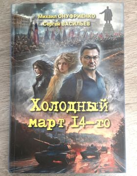 Хорошая книга: "Холодный март 14-го" (Михаил Онуфриенко Сергей Васильев)
