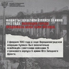 3 февраля 1943 года – день освобождение Купянска от немецко-фашистских захватчиков