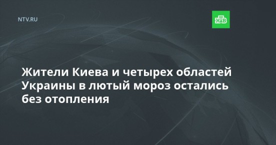 Жители Киева и четырех областей Украины в лютый мороз остались без отопления