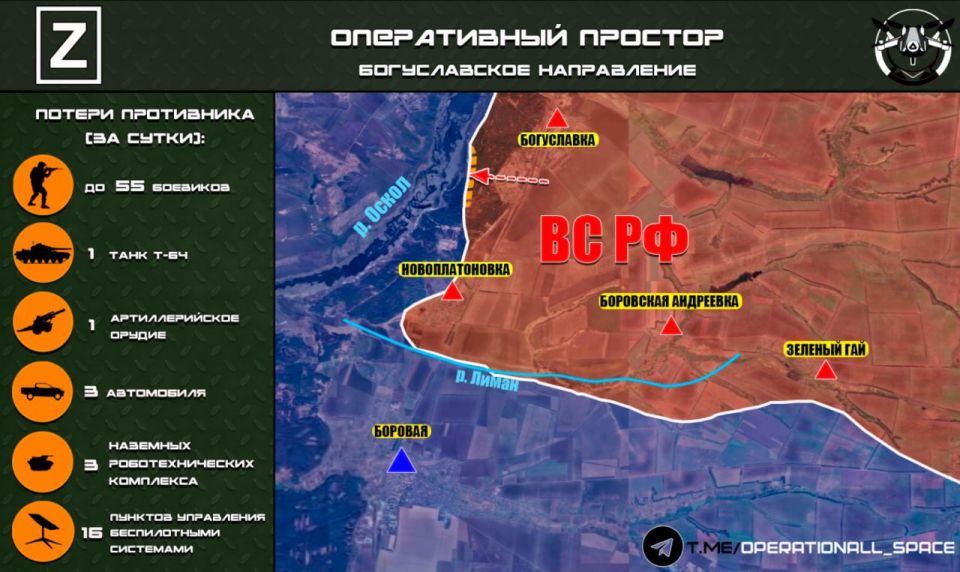 На Богуславском направлении ВС РФ продолжают выбивать противника на левом берегу реки Оскол, сообщает "Оперативный простор":