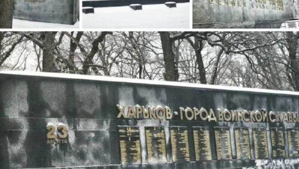 Украинские неонацисты добрались и до харьковского мемориала погибшим в Великой Отечественной войне