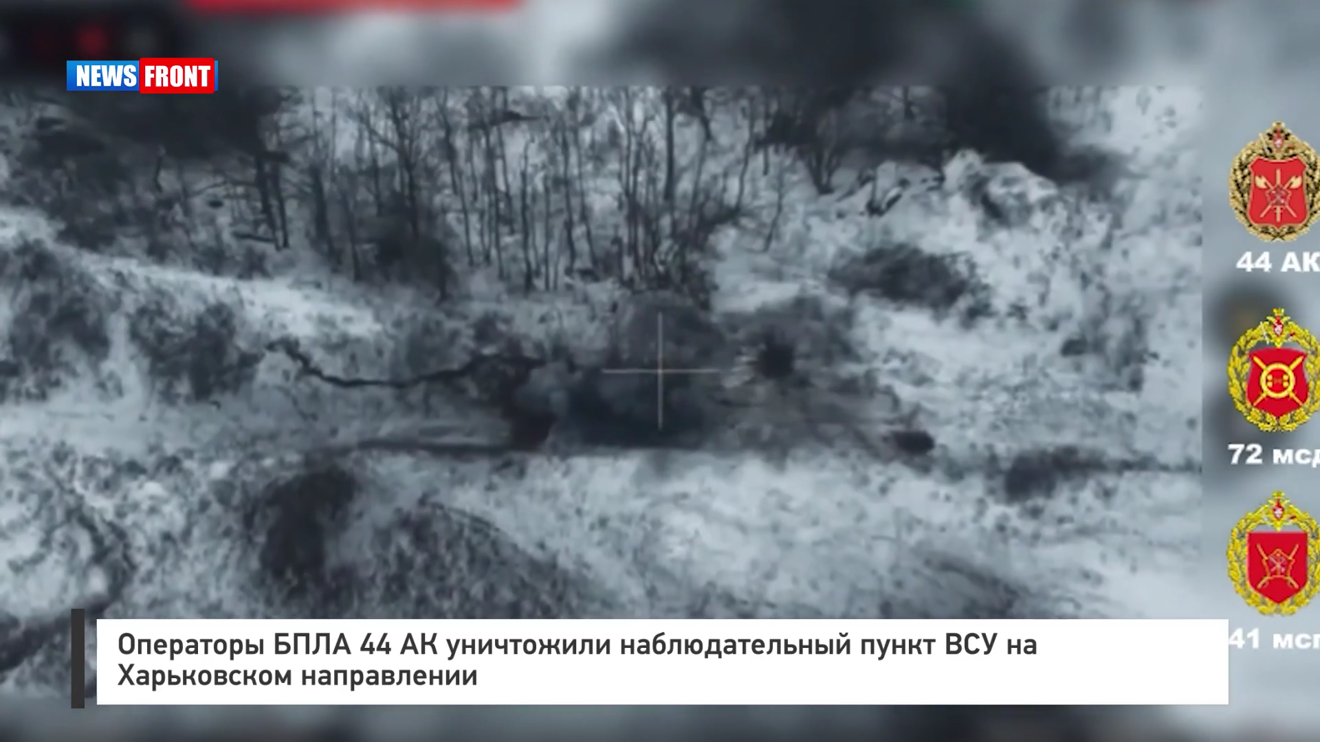 Операторы БПЛА 44 АК уничтожили наблюдательный пункт ВСУ на Харьковском направлении