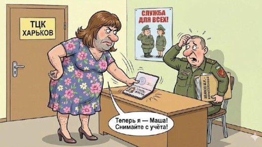 Украинец сменил пол, чтобы избежать мобилизации