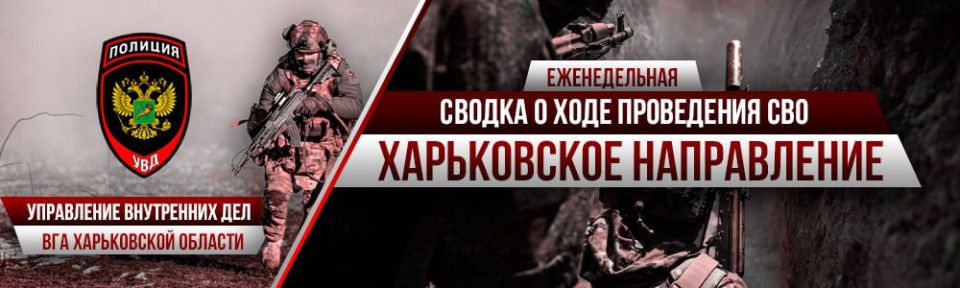 Еженедельная сводка о проведении Специальной военной операции на Харьковском направлении от Управления внутренних дел ВГА Харьковской области в период с 14 по 20 февраля 2026 года
