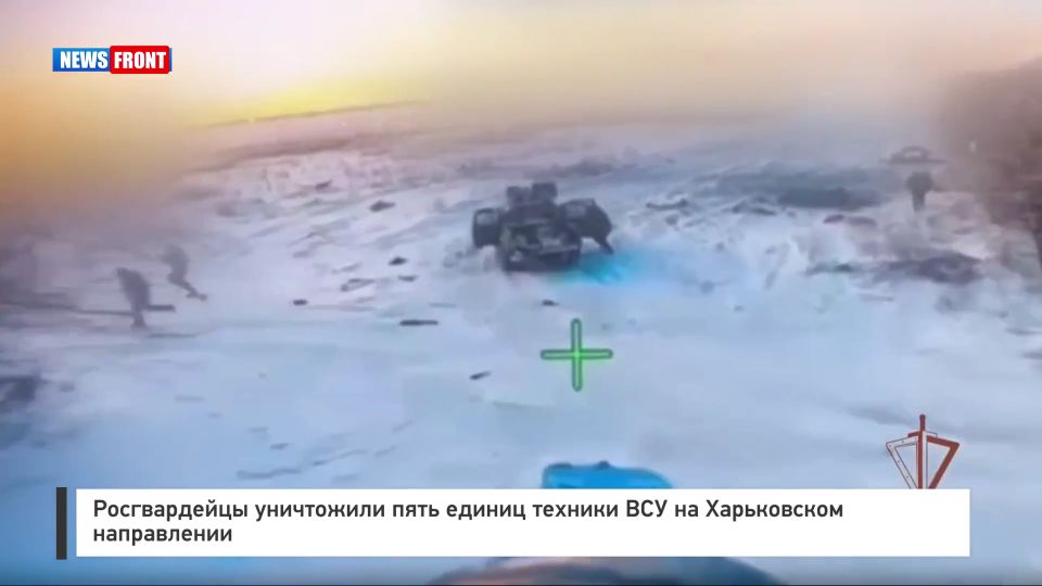 Росгвардейцы уничтожили пять единиц техники ВСУ на Харьковском направлении