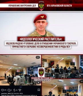 «Идеологический растлитель»: УВД возбуждено уголовное дело в отношении украинского генерала, причастного к вербовке несовершеннолетних в ряды ВСУ