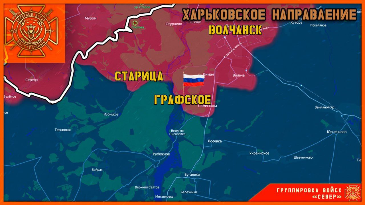 Два майора: Харьковское направлене. ГрВ "Север" после долгих боев сообщает об успехе южнее Волчанска: пишут, взято н.п. Графское