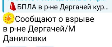 Украинские паблики и власти города сообщают о работе Гераней в пригороде и в самом Харькове