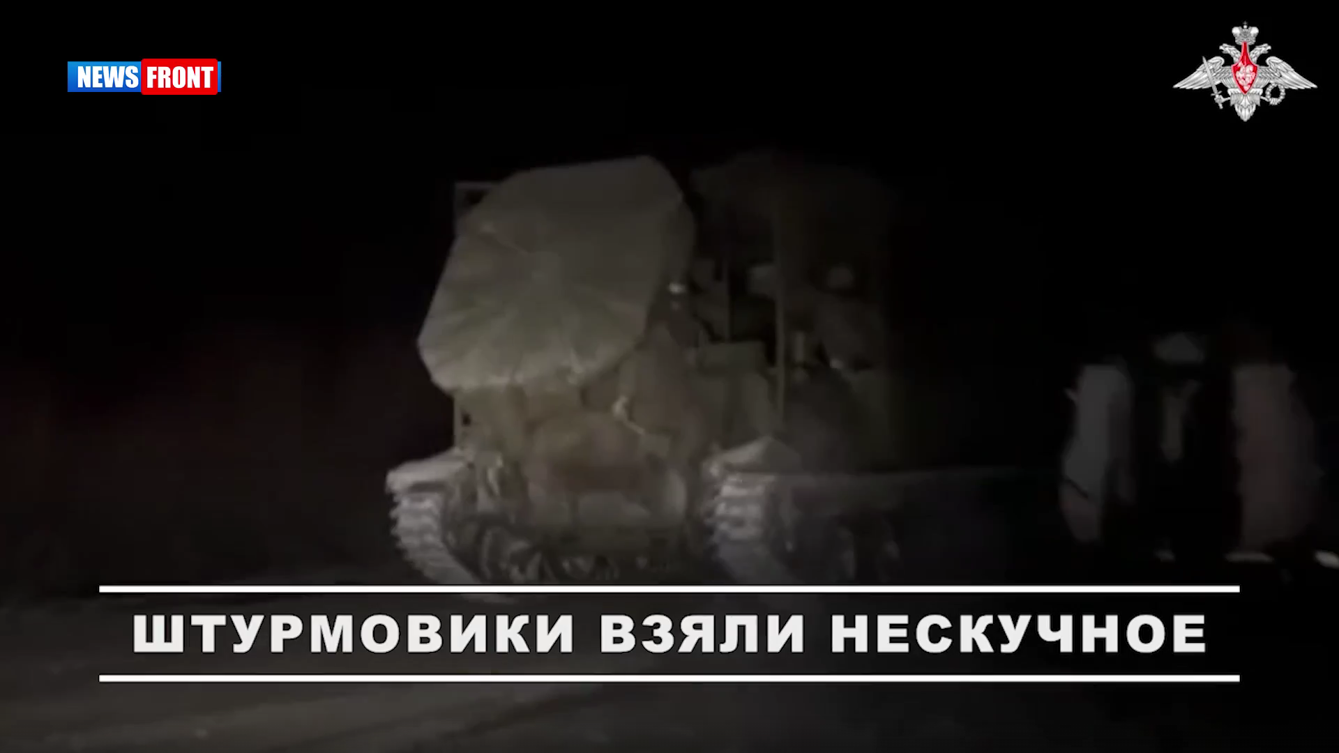 Штурмовики 9?го мотострелкового полка вытеснили противника из н.п Нескучное Харьковской области
