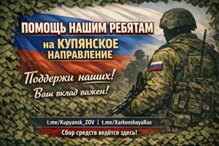 Сбор ребятам на Купянское направление