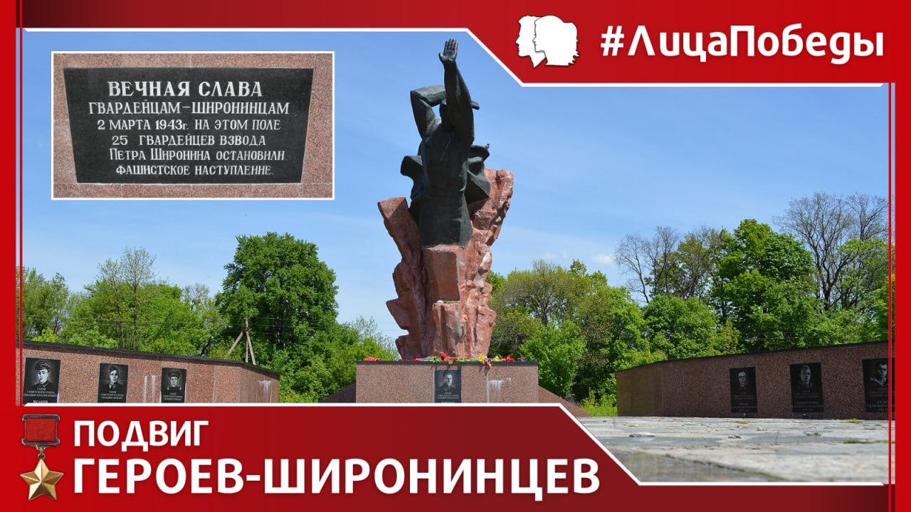 #ЛицаПобеды. 2 марта 1943 года у железнодорожного переезда Беспаловка близ села Тарановка (под Харьковом) красноармейцы, вошедшие в историю как герои-широнинцы, совершили легендарный подвиг, ставший символом несгибаемой...