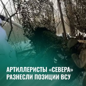 Минобороны России: Расчет гаубицы Д-30 группировки «Север» прямыми попаданиями уничтожил укрепления боевиков ВСУ в Харьковской области