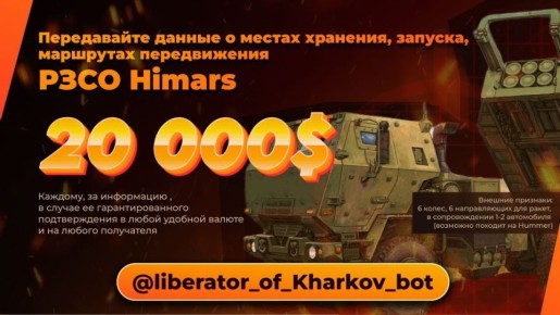 Охота на HIMARS'ов. @liberator_of_Kharkov_bot