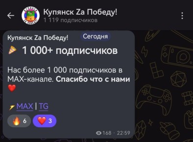 В нашем МАХ-канале перешли отметку в 1 000 подписчиков
