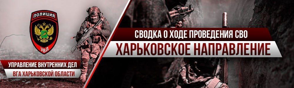 Сводка о проведении Специальной военной операции на Харьковском направлении от Управления внутренних дел ВГА Харьковской области на 26 марта 2026 года