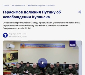 Официально, по докладам Герасимова, Купянск был освобождён 4 месяца назад — 20 ноября 2025 года