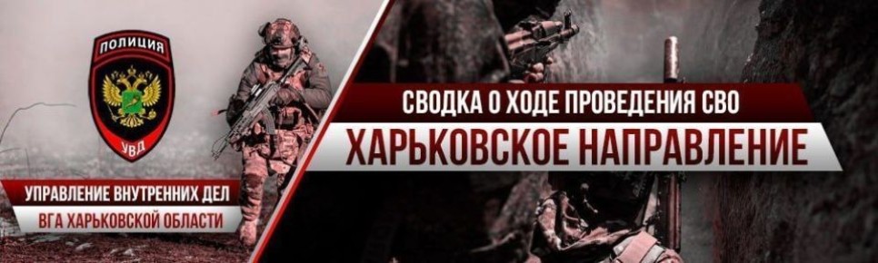 Сводка о проведении Специальной военной операции на Харьковском направлении от Управления внутренних дел ВГА Харьковской области на 30 марта 2026 года