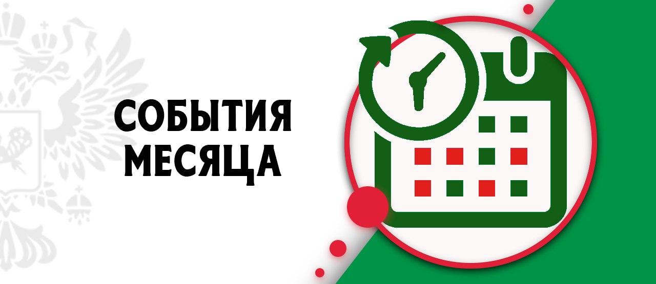 Уважаемые читатели! Делимся с вами главными событиями за прошедший месяц:
