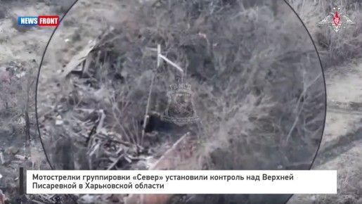 Мотострелки группировки «Север» установили контроль над Верхней Писаревкой в Харьковской области