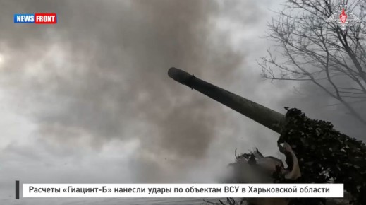 Расчеты «Гиацинт?Б» нанесли удары по объектам ВСУ в Харьковской области