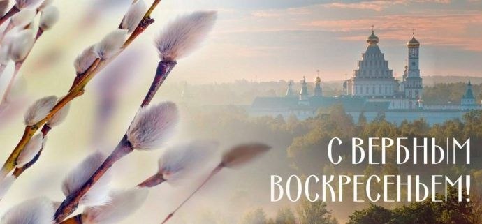 Сегодня православные верующие отмечают Вербное Воскресенье!