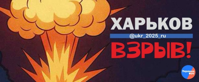 Новые взрывы в Харькове. Украина.ру — подписаться и знать больше